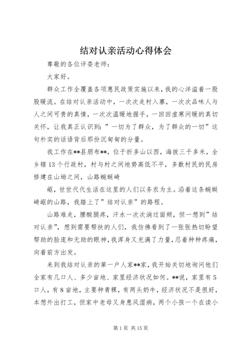 结对认亲活动心得体会 (5).docx