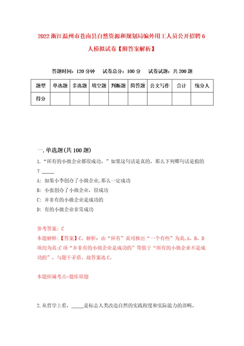 2022浙江温州市苍南县自然资源和规划局编外用工人员公开招聘6人模拟试卷附答案解析9