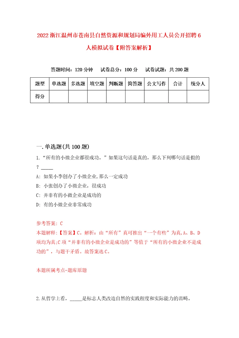 2022浙江温州市苍南县自然资源和规划局编外用工人员公开招聘6人模拟试卷附答案解析9