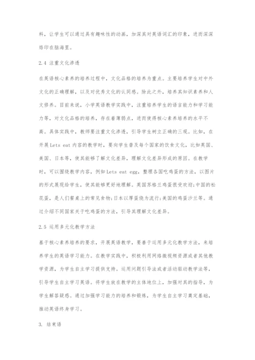 基于有效开展小学英语核心素养教学的探索.docx