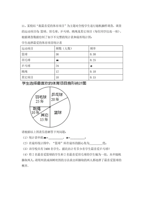 中考三轮冲刺训练九年级数学：统计与概率初步专题复习题