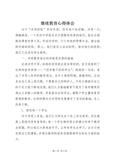 继续教育心得体会 (13).docx