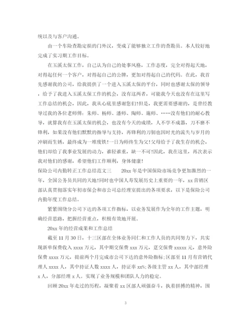 精编之保险公司内勤转正工作总结范文.docx