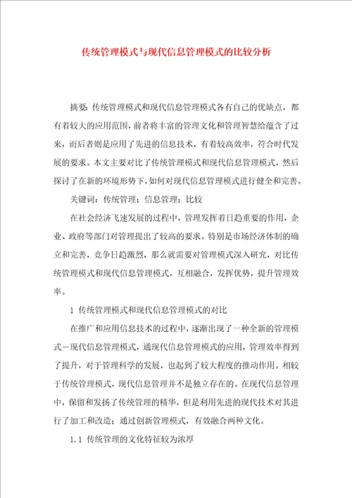 传统管理模式与现代信息管理模式的比较分析