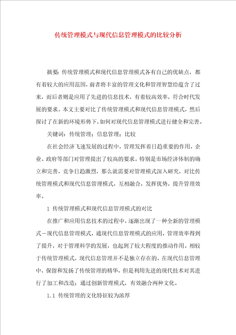 传统管理模式与现代信息管理模式的比较分析