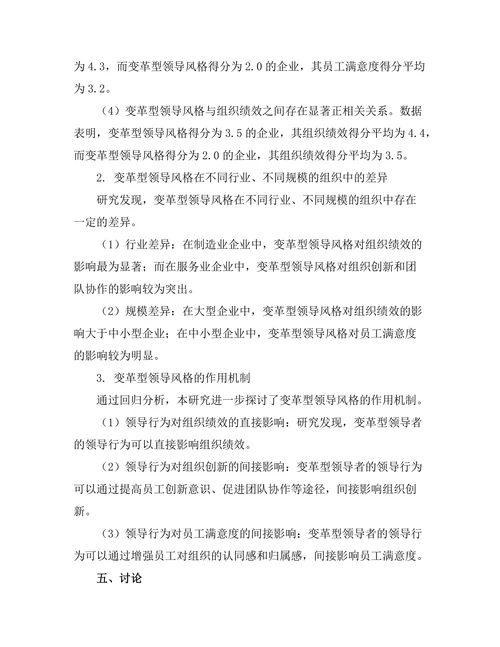 领导者变革型领导风格的效果分析