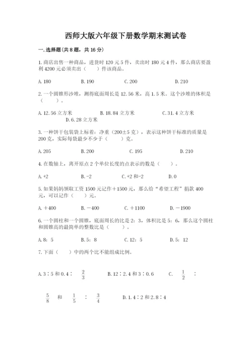 西师大版六年级下册数学期末测试卷【a卷】.docx