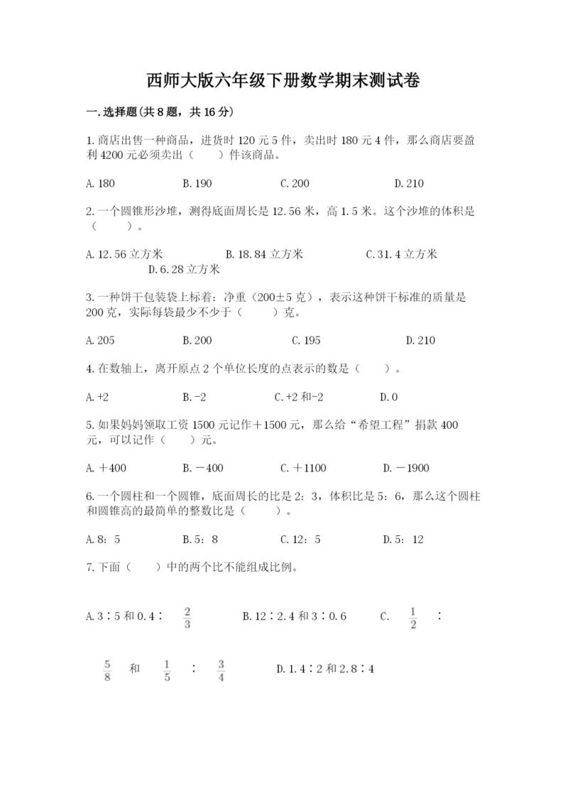 西师大版六年级下册数学期末测试卷【a卷】.docx