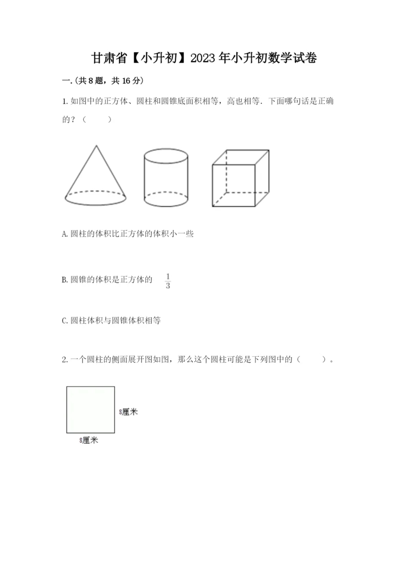 甘肃省【小升初】2023年小升初数学试卷及答案（全国通用）.docx