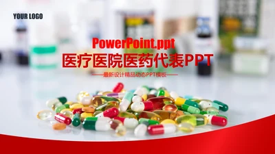 医院医药代表医疗药品医药公司PPT模板