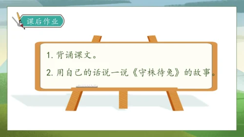 【核心素养】部编版语文三年级下册-5. 守株待兔 第2课时（课件）