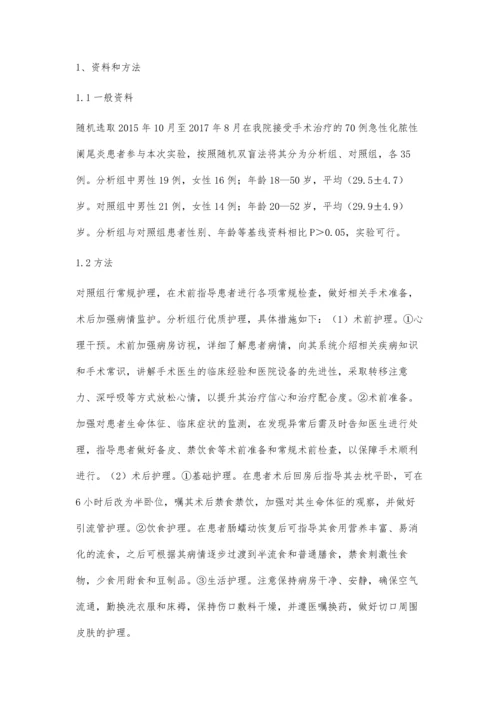 急性化脓性阑尾炎的围术期护理.docx