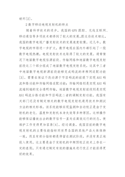 新时期数字电视广播发射技术探索论文.docx