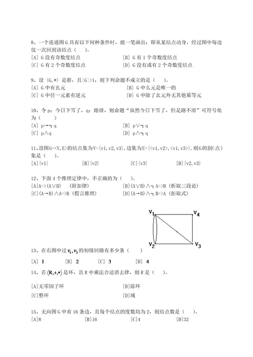 离散数学模拟试卷和答案