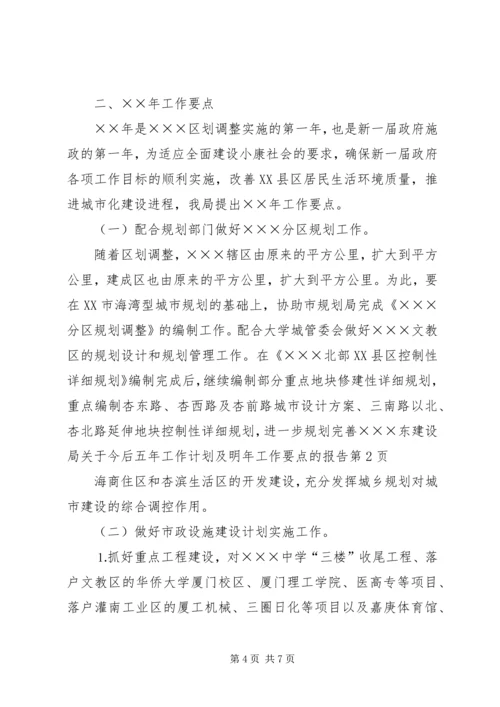 建设局关于今后五年工作计划及明年工作要点的报告 (2).docx