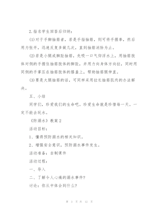 幼儿园安全教育《防溺水》教案【5篇】.docx