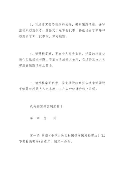 机关档案保密制度_机关档案保密制度规定.docx