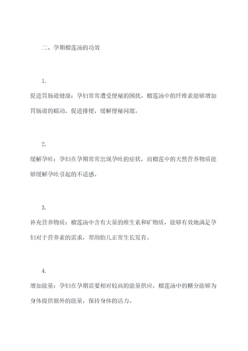 孕期榴莲汤功效