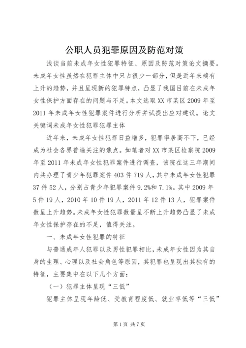 公职人员犯罪原因及防范对策 (5).docx