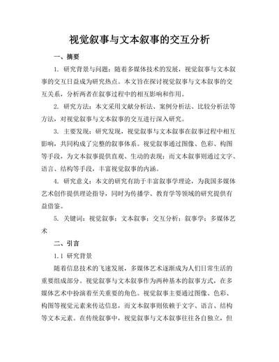 视觉叙事与文本叙事的交互分析