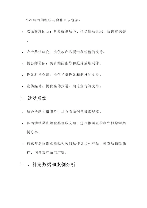 农场创意拍照活动策划书