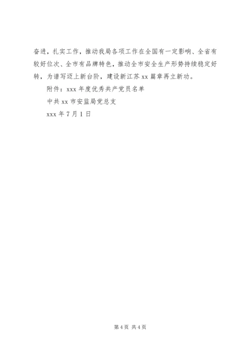年度优秀共产党员表彰决定.docx