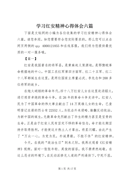 学习红安精神心得体会六篇.docx