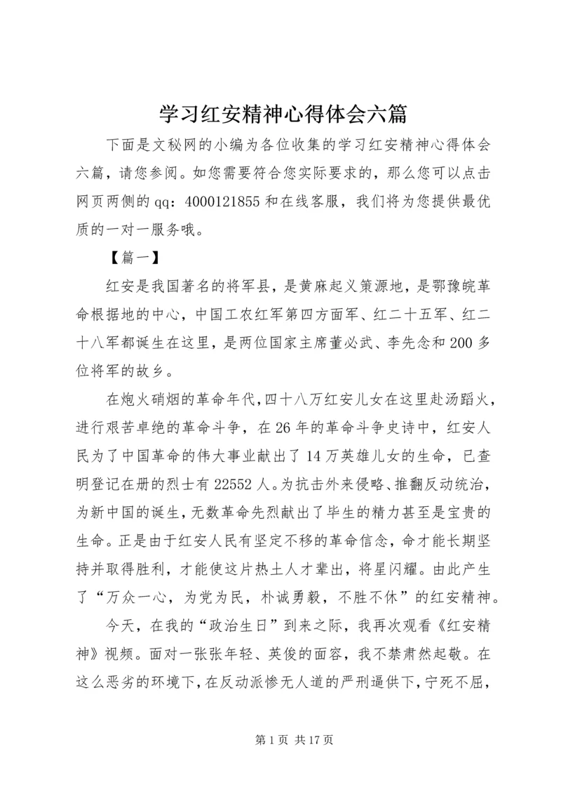 学习红安精神心得体会六篇.docx