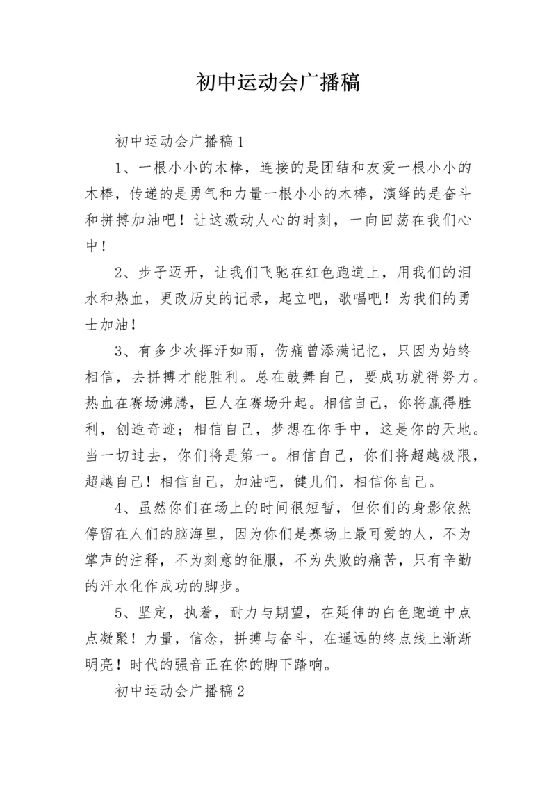 初中运动会广播稿.docx