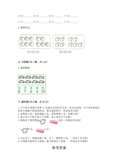 人教版一年级上册数学期末测试卷含答案（突破训练）.docx