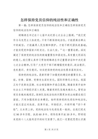 怎样保持党员信仰的纯洁性和正确性.docx