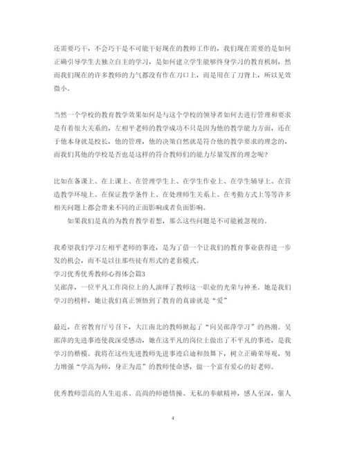 精编学习优秀优秀教师心得体会范文.docx