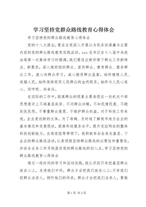 学习坚持党群众路线教育心得体会.docx