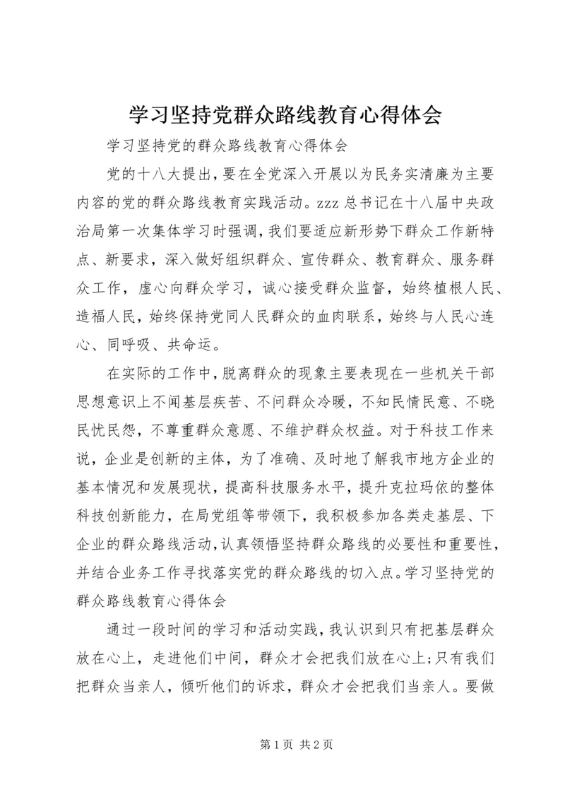 学习坚持党群众路线教育心得体会.docx