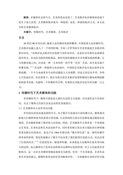 传媒时代下的艺术媒体批评