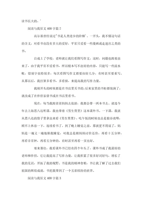 阅读经典的征文800字关于阅读与我的征文400字