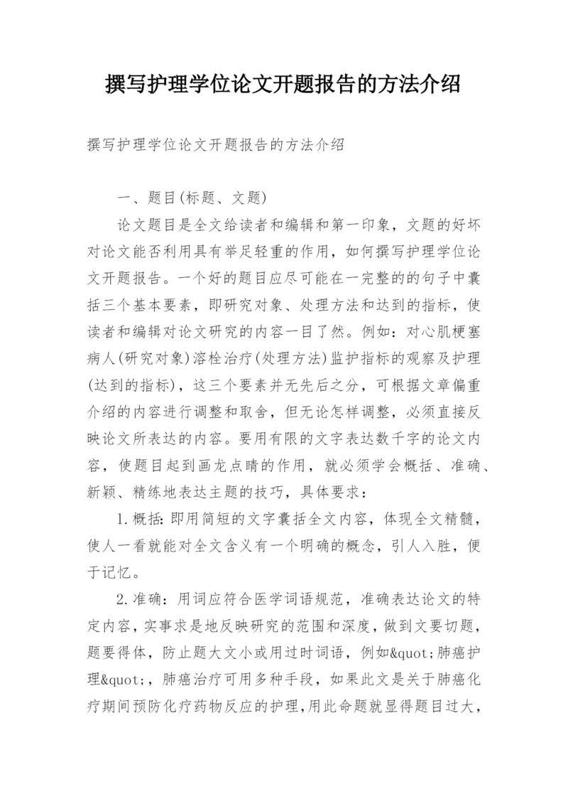 撰写护理学位论文开题报告的方法介绍.docx