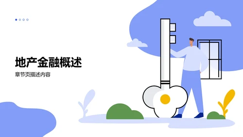 房地产销售PPT模板