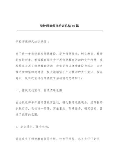 学校师德师风培训总结10篇.docx