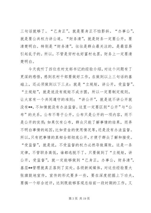 加强农村民主管理，推进党风廉政建设讲话稿(1).docx