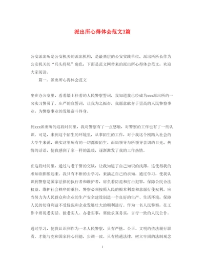 精编派出所心得体会范文3篇.docx