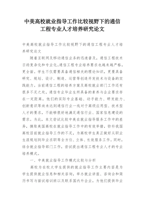中美高校就业指导工作比较视野下的通信工程专业人才培养研究论文精编.docx
