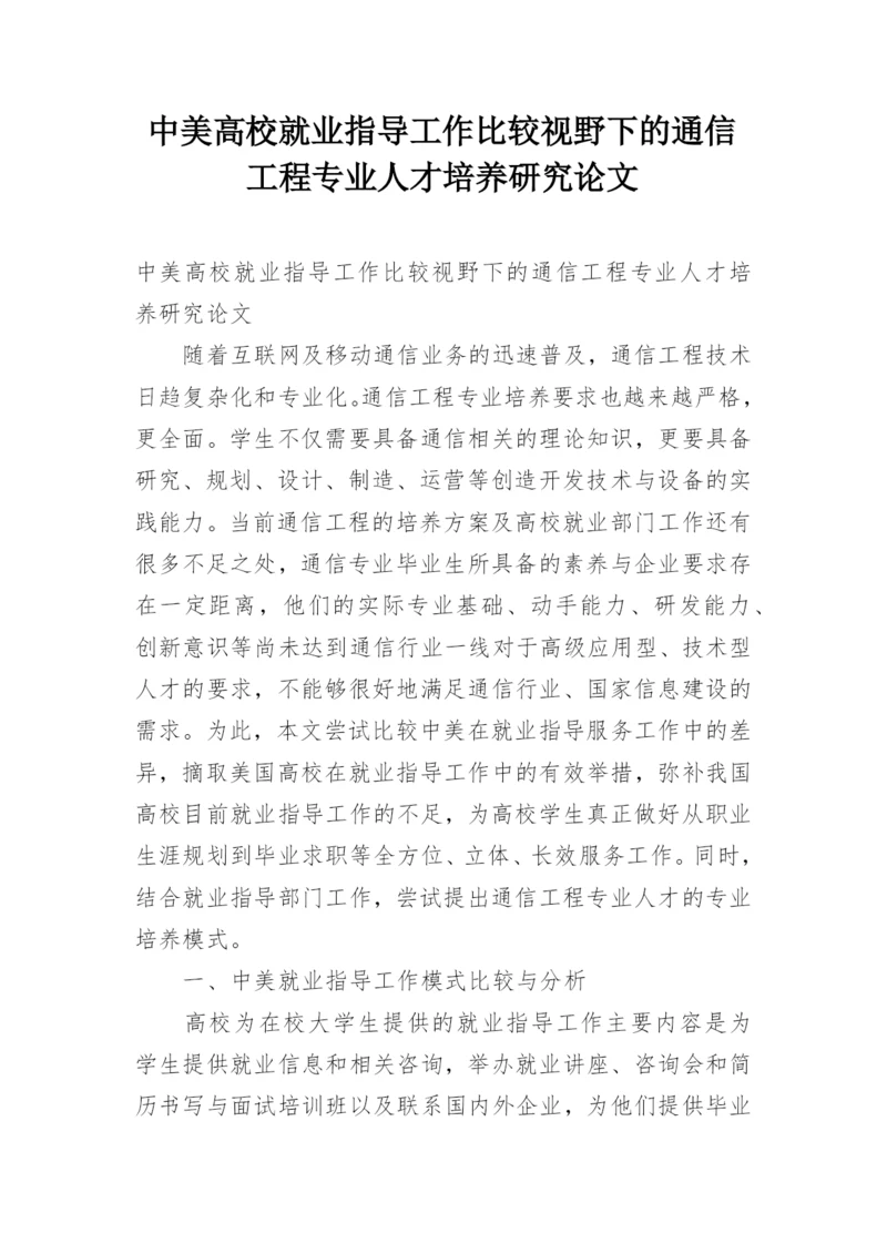 中美高校就业指导工作比较视野下的通信工程专业人才培养研究论文精编.docx