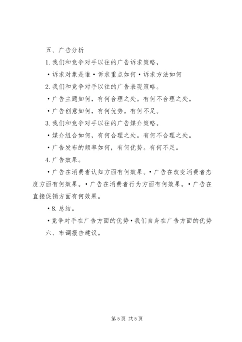 调味消费品市场调研方案 (4).docx