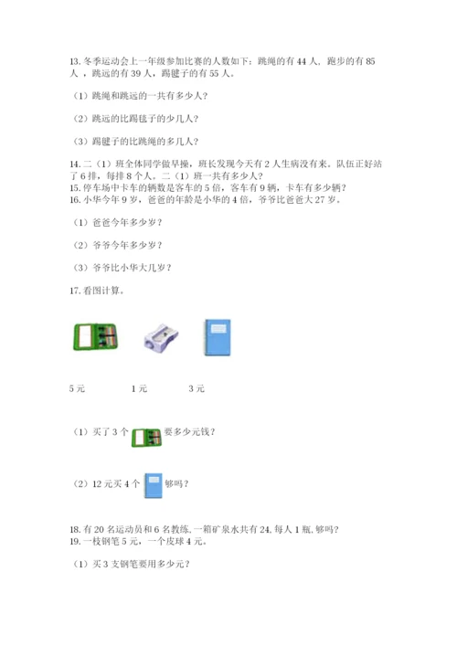小学二年级上册数学应用题100道汇编.docx
