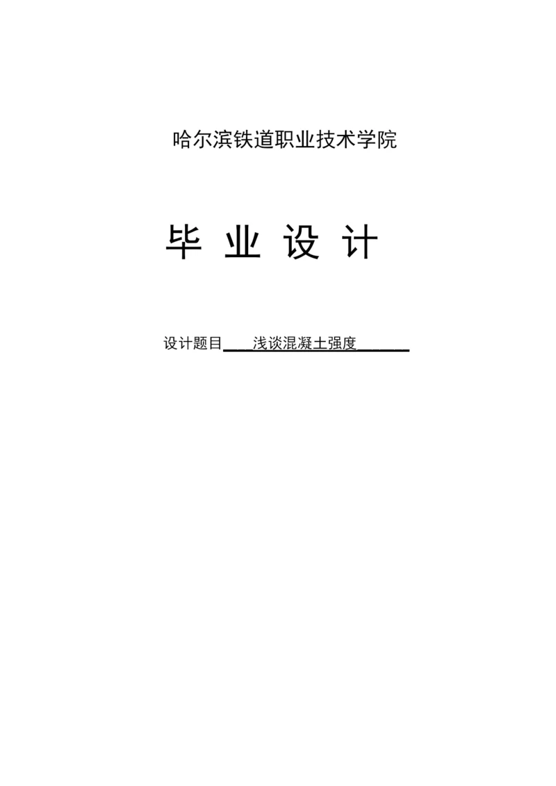 浅谈混凝土强度毕业论文.docx