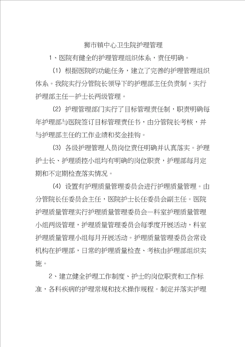 镇中心卫生院护理管理.参考doc