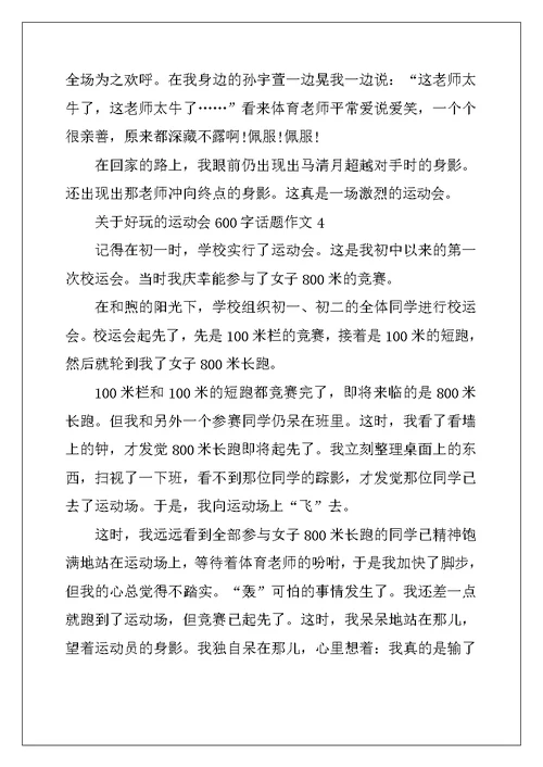 2022年关于有趣的运动会600字话题作文
