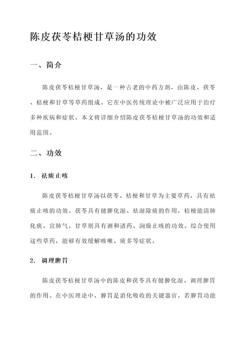 陈皮茯苓桔梗甘草汤的功效