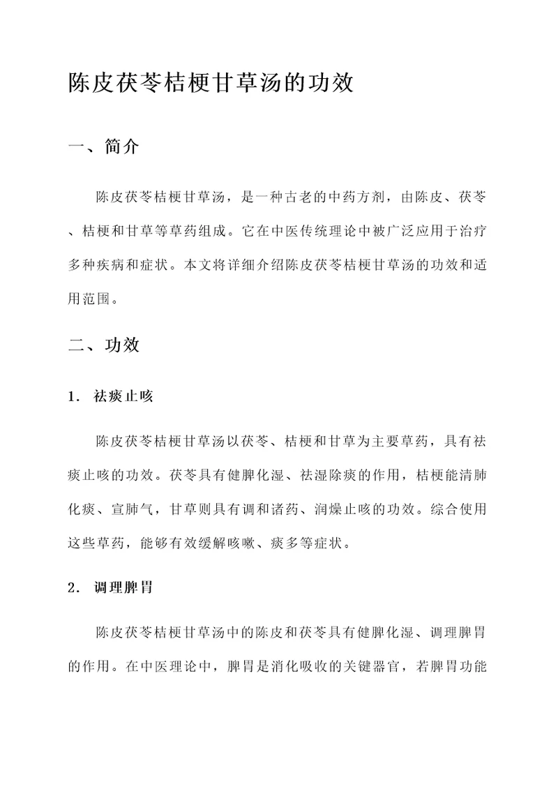 陈皮茯苓桔梗甘草汤的功效